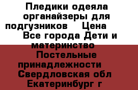 Пледики,одеяла,органайзеры для подгузников. › Цена ­ 500 - Все города Дети и материнство » Постельные принадлежности   . Свердловская обл.,Екатеринбург г.